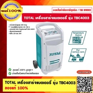 TOTAL เครื่องชาร์จแบตเตอรี่ รุ่น TBC4003 ของแท้ 100%