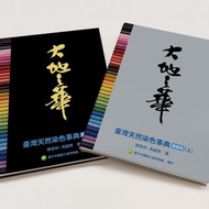 大地之華--臺灣天然染色事典【增修版】(上下冊2本)