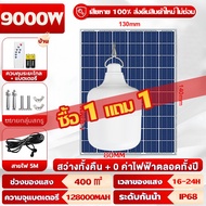 🔥รับประกัน 30ปี🔥ไฟโซล่าเซลล์ โซล่าเซลล์ หลอดไฟโซล่าเซล ไฟโซล่าเซลล์ตุ้ม 8000W ไฟโซล่าเซล ค่าไฟ 0 บาท