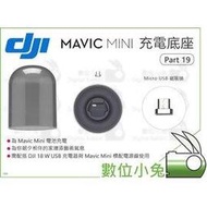 數位小兔【DJI Mavic Mini 充電底座 Part 19】充電座 空拍機 公司貨 透明罩 無人機 充電器