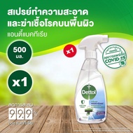 Dettol เดทตอล สเปรย์ฆ่าเชื้อเดทตอล เซอร์เฟสคลีนเซอร์ สเปรย์ทำความสะอาด และฆ่าเชื้อแบคทีเรียบนพื้นผิว 500มล