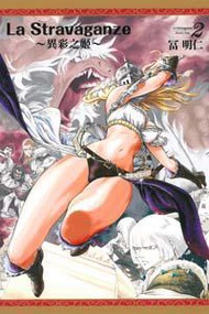 La Stravaganze~異彩之姬~（2）