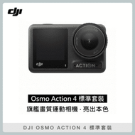 【贈腰包&amp;記憶卡】DJI OSMO ACTION 4 標準套裝 大疆 聯強公司貨