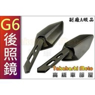 【原廠等級】 G6 後照鏡 A級 雷霆王 雷霆S RACING S G6 勁戰 四代 MT GMAX 原廠 副廠  露天