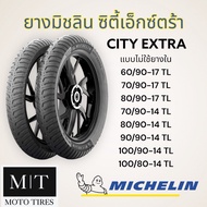 Michelin City Extra (TL) ขอบ14-18 ไม่ใช้ยางใน ยางนอกมิชลิน สำหรับ : FINO  MIO  CLICK  Scoopy-i  WAVE
