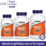 [พร้อมส่ง] Now Foods, NAC 1000​ mg ​120​ Tablets / 600 mg 100 Veg Caps