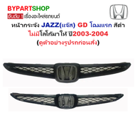 หน้ากระจัง HONDA JAZZ(แจ๊ส) GD โฉมแรก สีดำ ไม่มีโลโก้ ปี2003-2004 (รหัส:JAZZ03)