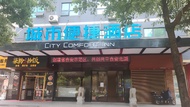 城市便捷郴州五嶺廣場店 (City Comfort Inn Chenzhou Wuling Square)
