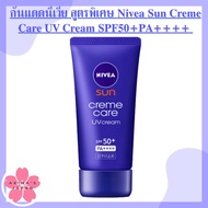 กันแดดนีเวีย สูตรพิเศษ Nivea Sun Creme Care UV Cream SPF50+PA++++