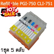 ชุด 5 ตลับ ตลับหมึกใส แบบรีฟิลได้  Ink Cartridge PGI 750 CLI 751 for Canon PIXMA iP7270/MG5470/MX727