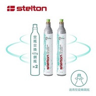 丹麥Stelton BRUS 氣泡水機鋼瓶交換2入 (須有空鋼瓶交換滿鋼瓶)