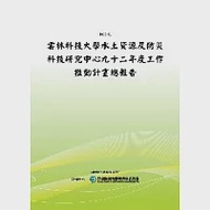 雲林科技大學水土資源及防災科技研究中心九十二年度工作推動計畫總報告(POD) 作者：行政院研究發展考核委員會