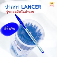 ปากกาแลนเซอร์ ปากกาลูกลื่น ปากกาแดง ปากกาน้ำเงิน  LANCER 0.5 mm SPIRAL825-2001 (50ด้าม/ กล่อง)