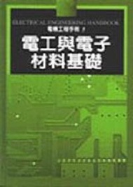 電機工程手冊5：電工與電子材料基礎（精） (新品)