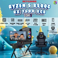 SETCOMBO ครบจบพร้อมเล่น BUY 1 FREE 7/ BONMECOM2 คอมประกอบ / CPU RYZEN 5 8500G / RX 7600 8GB / Case เ