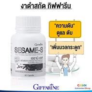 กิฟฟารีน งาดำ น้ำมันงาดำ ปวดข้อ ปวดเข่า กระดูกพรุน เสริมมวลกระดูก เซซามิ-เอส Giffarine Sesame-S
