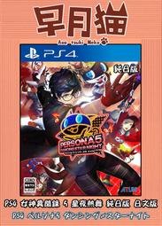 【早月貓發売屋】■已售完勿下標■ PS4 女神異聞錄5 星夜熱舞 純日版 日文版 ※跟著怪盜團一起熱舞※ P5D