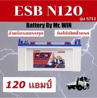 แบตเตอรี่รถบรรทุก12V 120 แอมป์ Battery BY MR.WIN* ESB N120 (S712) ลูกยาวใส่รถบรรทุก ใช้งานโซล่าเซลล์