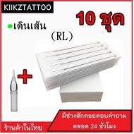 เข็มสัก พร้อมปลอก(1RL เดินเส้น) 10 ชุด (อุปกรณ์สัก ชุดสัก สีสัก เครื่องสัก สักลาย)