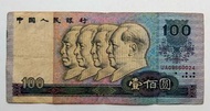 第四版人民幣100元（1990年）一張中品F（UA09660024）