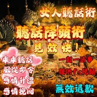 泰佛閣 聽話降秘術 勾魂鎖心 情降術 順從 乖乖聽話 絕對服從 感情挽回 感情和合 乖乖順從於您 對你死心塌地