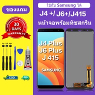 จอ samsung J4 PLUS J6 PLUS J415 แท้ หน้าจอ J4+ J6+ J415หน้าจอLCD Samsung J415 ORi หน้าจอมือถือ เเถม