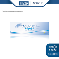 Acuvue 1 Day Acuvue Moist รายวัน คอนแทคเลนส์ใส แอคคิววิว จำนวน/กล่อง 30 ชิ้น (สำหรับค่าสายตายาว)