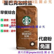 星巴克綜合早餐咖啡豆中度烘焙 星巴克門店專用咖啡豆1Kg 美式意式拿鐵阿拉比卡黑咖啡 可磨粉 咖啡豆 咖啡粉