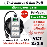 ( ชุดเซ็ตประกอบ ) ปลั๊กสนามเบรกเกอร์ 6 ช่อง เซฟตี้เบรกเกอร์ Nano 30A รับไฟ 4500W สายไฟ VCT 3-30M