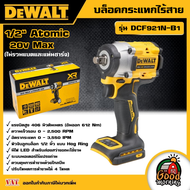 DEWALT 🇹🇭 บล็อคกระแทกไร้สาย 20V Max 1/2" Atomic รุ่น DCF921N-B1 (ไม่รวมแบตและแท่นชาร์จ) อุปกรณ์เครื