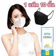 หน้ากากอนามัยเกาหลี KF94 3D Mask ป้องไวรัส ป้องกันฝุ่น PM2.5 พร้อมส่ง สีขาว สีดำ 1แพ็ค10 ชิ้น