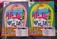 快趣學成語3 & 4