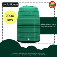ถัง เก็บน้ำ ยี่ห้อ DOS รุ่น GREENERY ขนาด 1000 1500 2000 ลิตร WATER STORAGE TANK แทงค์น้ำ ถังเก็บน้ำ