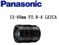 (台中新世界)Panasonic LEICA DG VARIO 12-60mm F2.8-4 ASPH 公司貨 