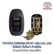 สวิทช์กระจก ประตูไฟฟ้า โตโยต้า โคโรน่า ท้ายโด่ง TOYOTA CORONA AT190 AT191 ST190 ST191 (อะไหล่แท้ มือ