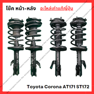 โช๊ค หน้า-หลัง Toyota Corona AT171 ST172 ปี 80-85