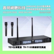 【昌明視聽】TEV台灣電音TR-7100雙頻道UHF 無線麥克風組 搭配TM-8100 100選頻 手持無線麥克風 TE