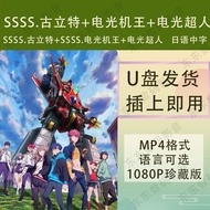 [American Drama の Library, Lanlan Video] Ssss.gullit+Electric King+Electric Superman Anime MP4 Anima