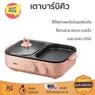 เตาบาร์บิคิว เตาหมูกระทะไฟฟ้า เตาปิ้งย่างไฟฟ้า เตาบาร์บีคิว BEAR BR0001 สีชมพู รับประกันคุณภาพสินค้า