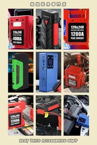 全新 多款式 12V 24V 汽車應急啟動電池 救車寶 過江龍 充電寶 jump starter 免拖車 電油/柴油 私家車 電單車 貨van 中型重型 貨車 旅遊巴 發電機 工程車 內置氣泵款式 送貨面交或順豐/智能櫃