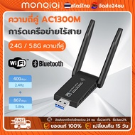 Monqiqi ตัวรับสัญญาณ wifi 5G ตัวรับ wifi แรง USB3.0 Dual Band USB Adapter 1300Mbps PC usb wifi คอมพิวเตอร์ ตัวขยายสัญญาณ ตัวกระจายสัญญาณ