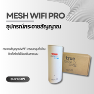 True Mesh WiFi Pro อุปกรณ์กระจายสัญญาณ สินค้ามีกล่อง ส่งฟรี มีประกัน