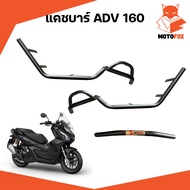 MOTOFOX แคชบาร์ ADV 160 Fullset