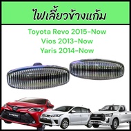 ไฟเลี้ยวข้างแก้ม Toyota Revo Vios 2013 Yaris 2014 ไฟเลี้ยวข้าง พร้อมขั้ว และหลอดไฟ ยี่ห้อ AA MOTOR ราคาต่อดวง  13-2008