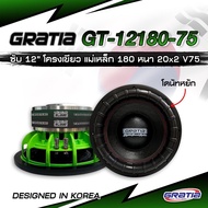 ​ลำโพงซับวูฟเฟอร์ 12นิ้ว โดนัท หยัก (NEW2024) เพิ่มความหนักแน่น​ GRATIA รุ่น GT-12180-75G(โครงหล่อ) ลำโพงซับวูฟเฟอร์