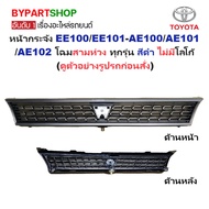 Front Grille TOYOTA COROLLA (COROLLA) EE100/EE101-AE100/AE101/AE102 Three-Ring Look Black No Logo (C