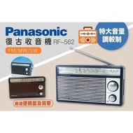 Panasonic RF-562DD2 復古型收音機 FM AM SW [有保用]