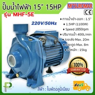 ปั๊มน้ำไฟฟ้า ปั๊มหอยโข่ง 1.5นิ้ว 1.5HP MITSUROMAR รุ่น MHF-5E