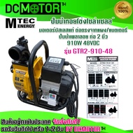 ปั๊มน้ำเพลาลอย ปั้มหอยโข่ง ปั๊มน้ำMTEC บัสเลสแท้ รุ่น GTR2-910-48  DC48V 910W ขนาดท่อส่งน้ำ 2 นิ้วพร้อมรีโมทควบคุมระยะไกล