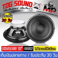 TOG SOUND ลำโพงกลางแจ้ง 12 นิ้ว 400วัตต์ OBOM OB-4894 8OHM ดอกลำโพง 12 นิ้ว ลำโพง 12 นิ้ว ลำโพงเสียง